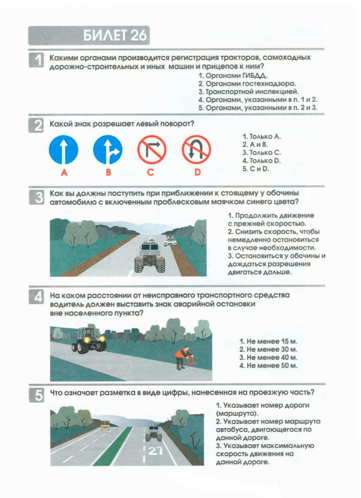 Билеты экзаменационные для приема теоретического экзамена по правилам  дорожного движения для водителей самоходных машин(тракторов), НЕ  ПРЕДНАЗНАЧЕННЫХ для движения по дорогам общего пользования