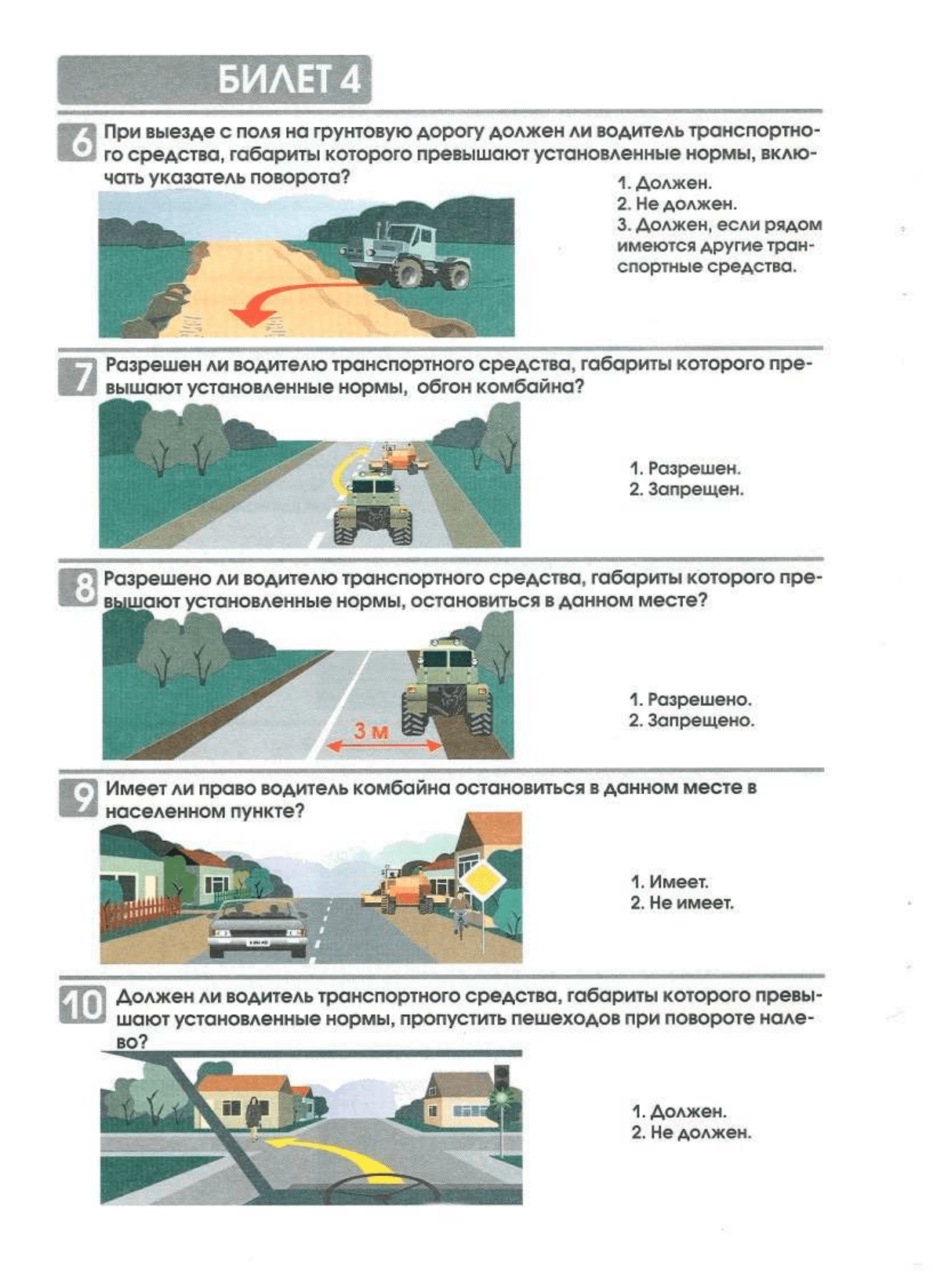 Билеты экзаменационные для приема теоретического экзамена по правилам  дорожного движения для водителей самоходных машин(тракторов), НЕ  ПРЕДНАЗНАЧЕННЫХ для движения по дорогам общего пользования