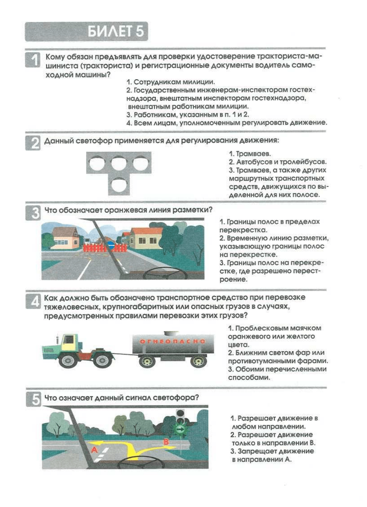Билеты экзаменационные для приема теоретического экзамена по правилам  дорожного движения для водителей самоходных машин(тракторов), НЕ  ПРЕДНАЗНАЧЕННЫХ для движения по дорогам общего пользования