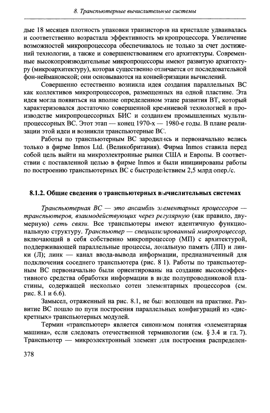 Хорошевский В.Г. Архитектура вычислительных систем