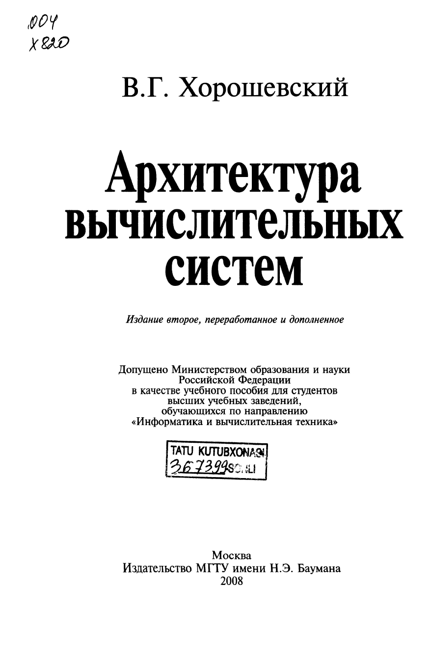 Хорошевский В.Г. Архитектура вычислительных систем