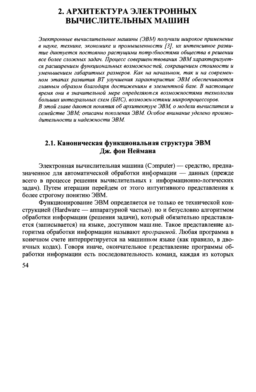 Хорошевский В.Г. Архитектура вычислительных систем