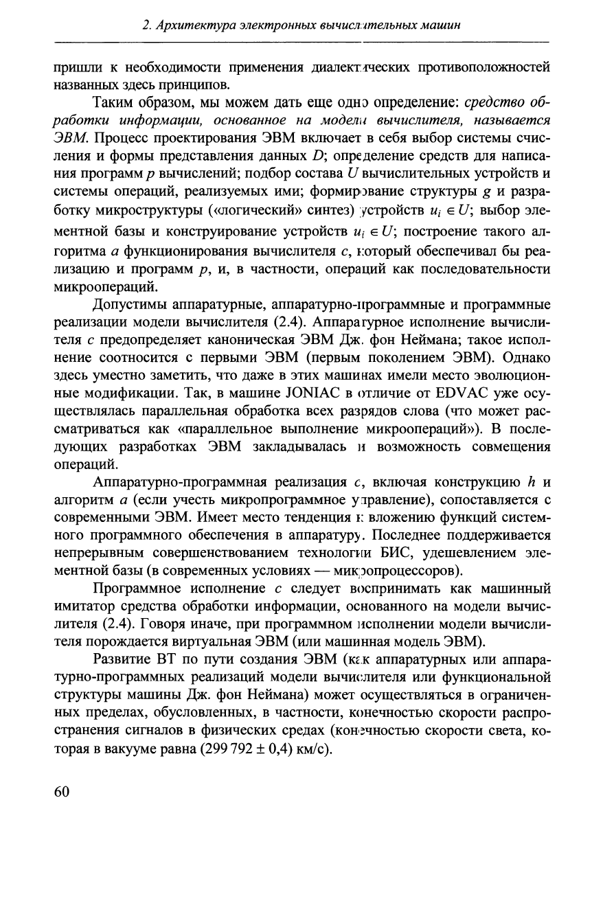 Хорошевский В.Г. Архитектура вычислительных систем