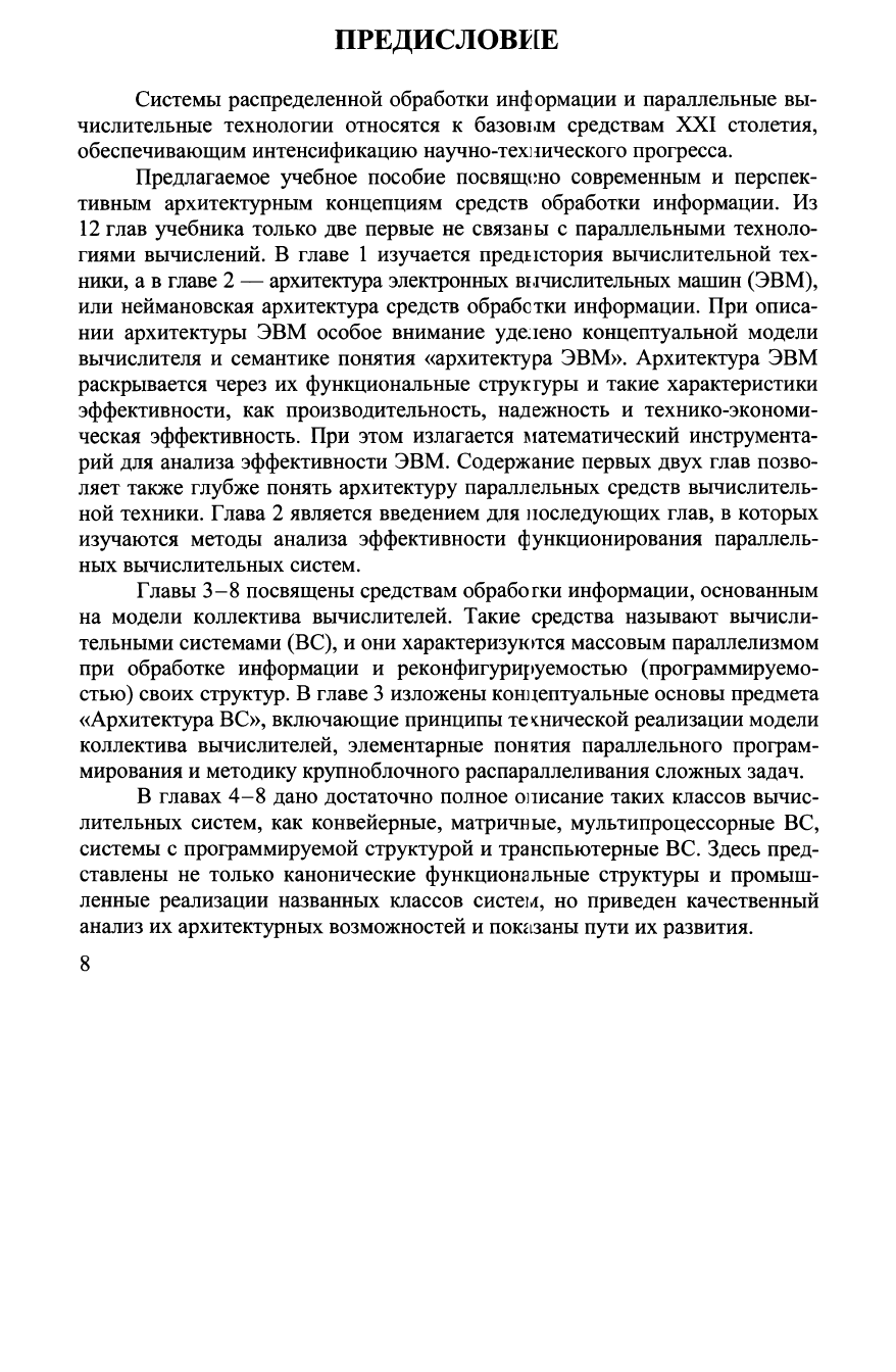 Хорошевский В.Г. Архитектура вычислительных систем