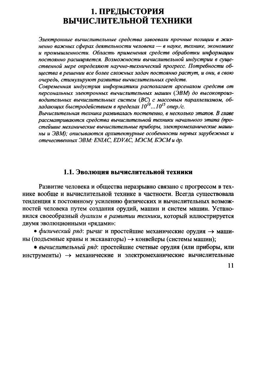 Хорошевский В.Г. Архитектура вычислительных систем