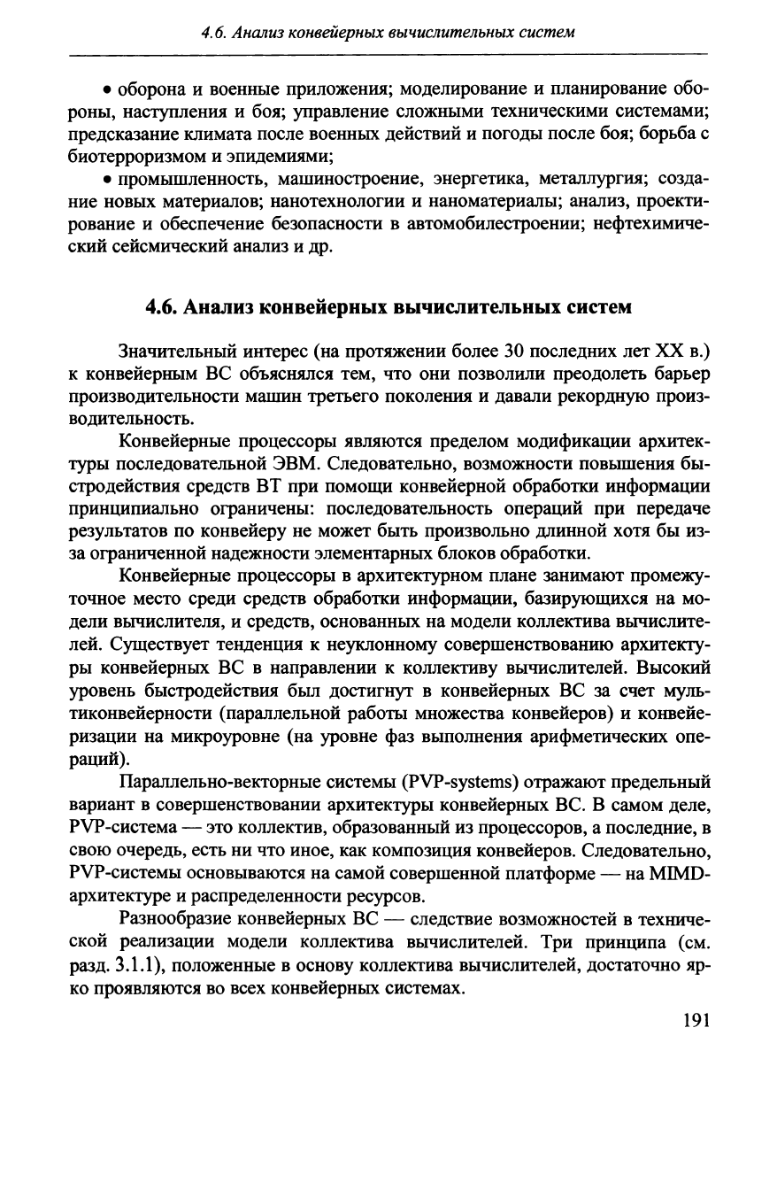 Хорошевский В.Г. Архитектура вычислительных систем