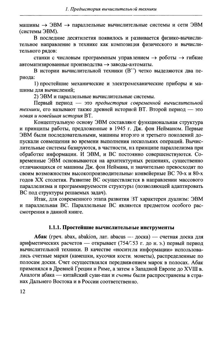 Хорошевский В.Г. Архитектура вычислительных систем