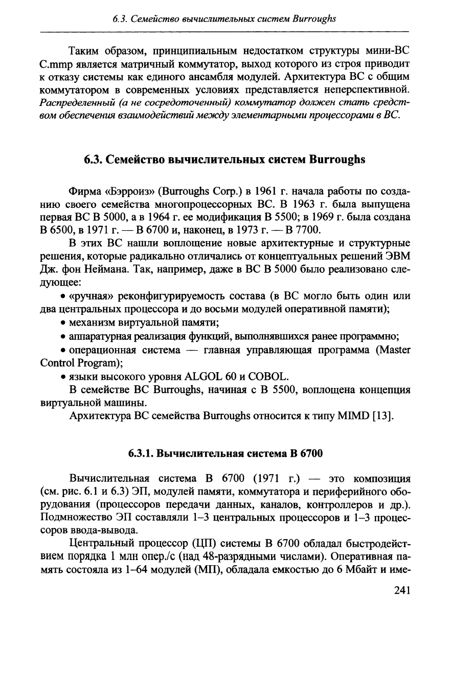 Хорошевский В.Г. Архитектура вычислительных систем