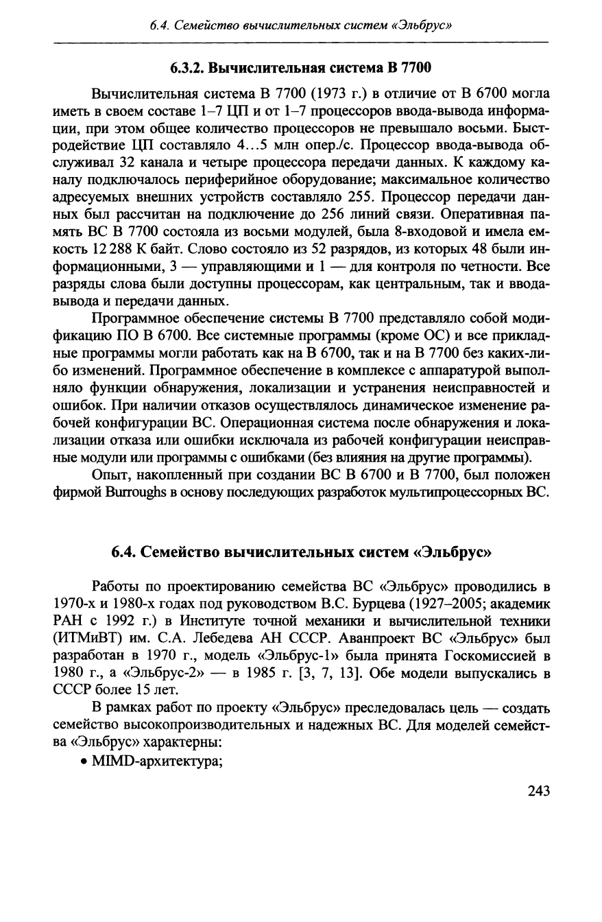 Хорошевский В.Г. Архитектура вычислительных систем