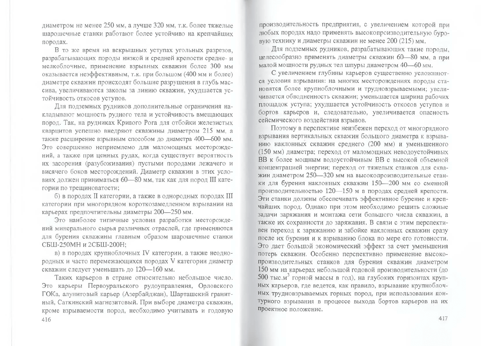 Кутузов Б.Н. Методы ведения взрывных работ. Часть 1. Разрушение горных пород  взрывом