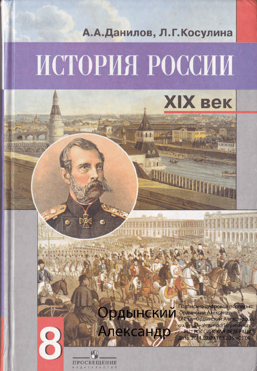 Данилов А.А., Косулина Л.Г. История России XIX век. Учебник истории России 8  класс