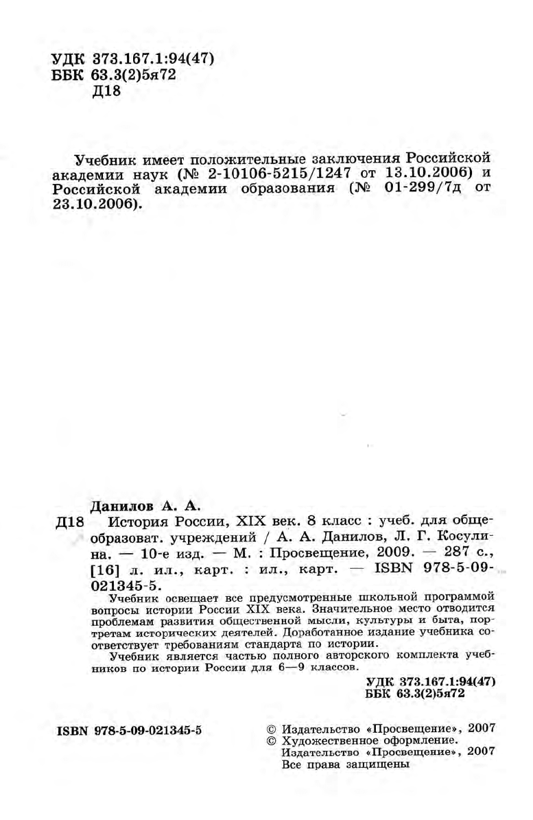 Данилов А.А., Косулина Л.Г. История России XIX век. Учебник истории России  8 класс