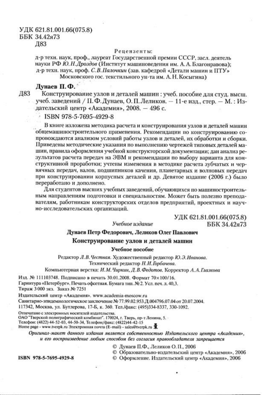 дунаев конструирование узлов деталей машин 2004 (100) фото