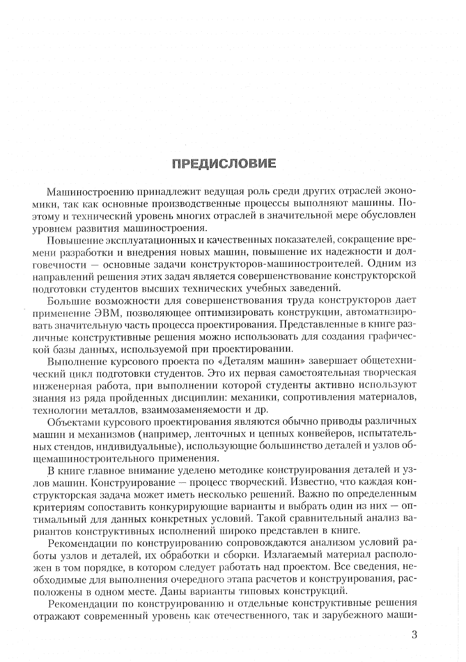 Дунаев П.Ф., Леликов О.П. Конструирование узлов и деталей машин