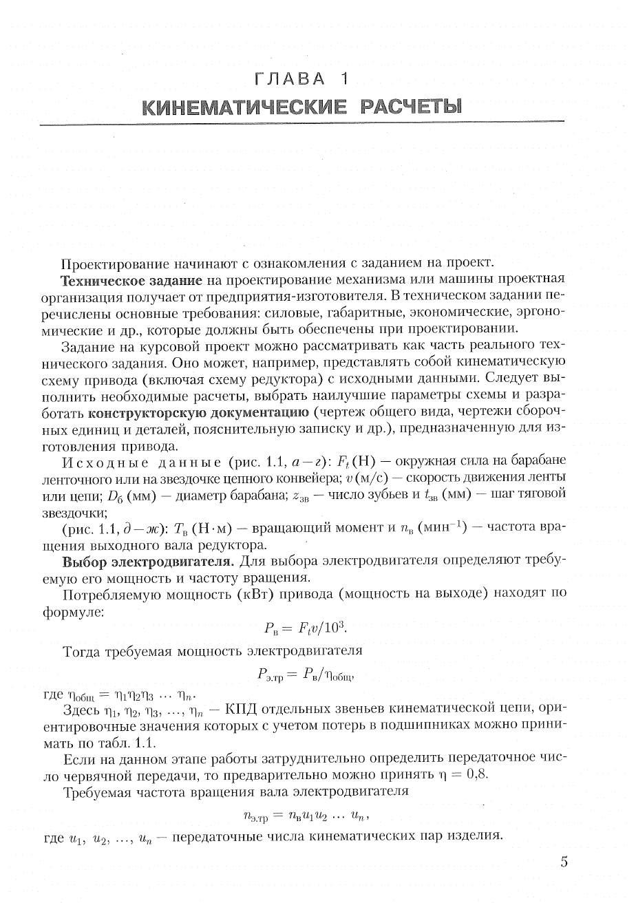 Дунаев П.Ф., Леликов О.П. Конструирование узлов и деталей машин