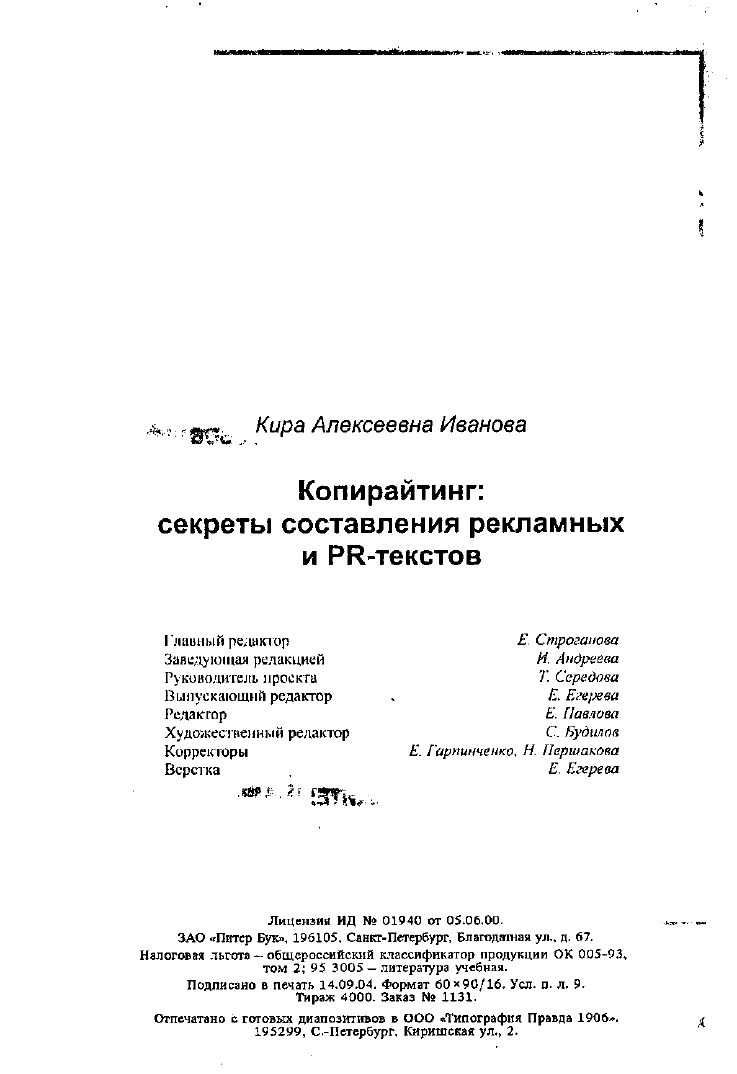 Иванова К.А. Копирайтинг: секреты составления рекламных и PR-текстов