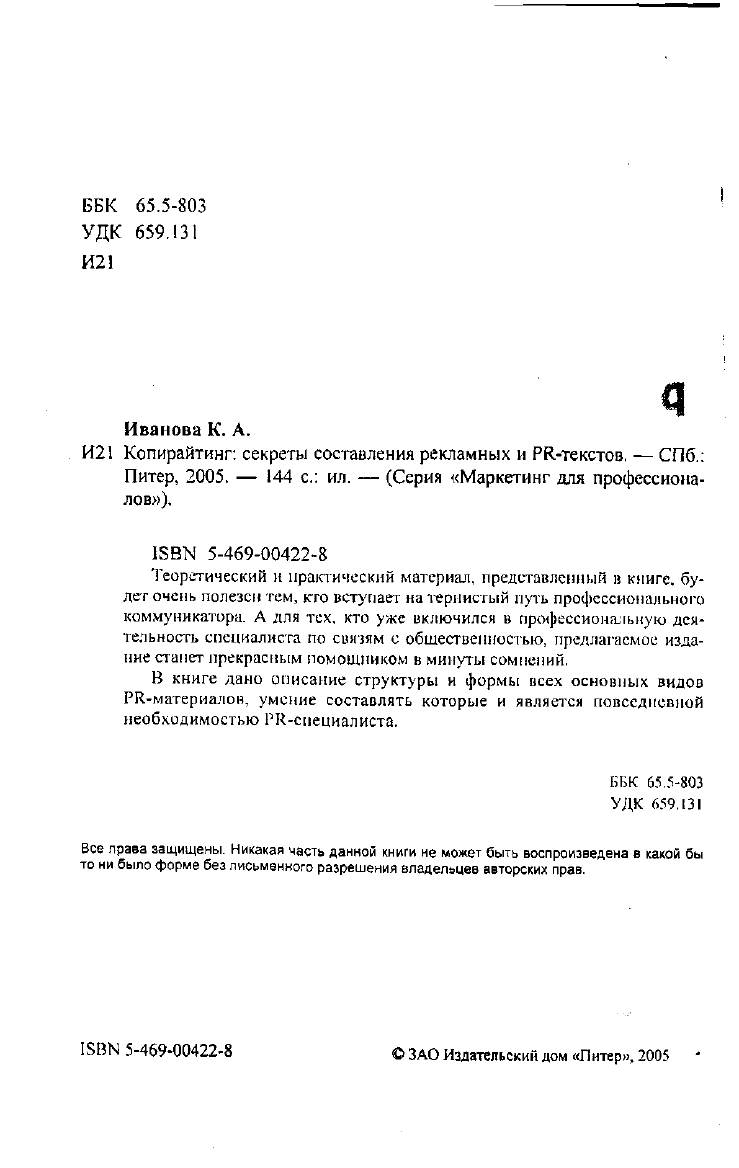 Иванова К.А. Копирайтинг: секреты составления рекламных и PR-текстов