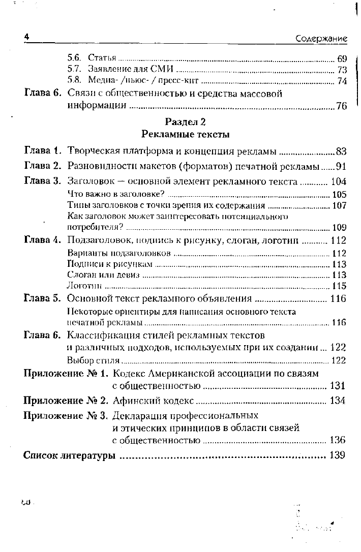 Иванова К.А. Копирайтинг: секреты составления рекламных и PR-текстов