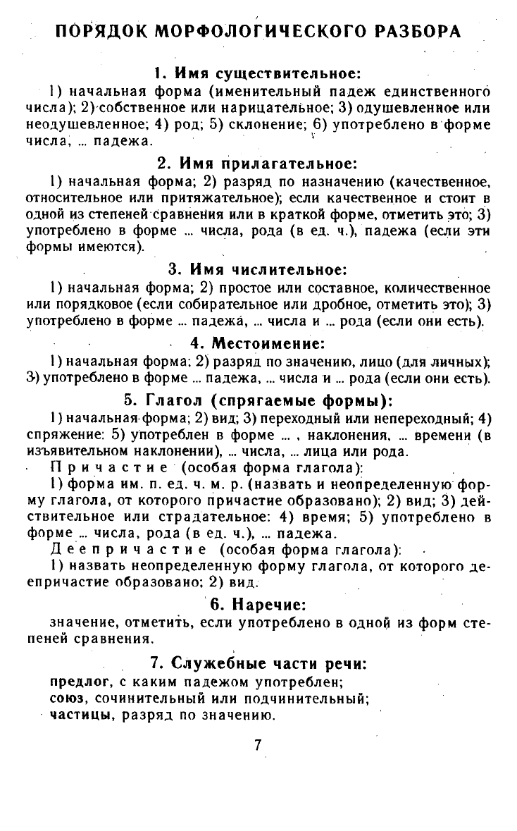 Греков В.Ф., Крючков С.Е., Чешко Л.А. Пособие для занятий по русскому ...