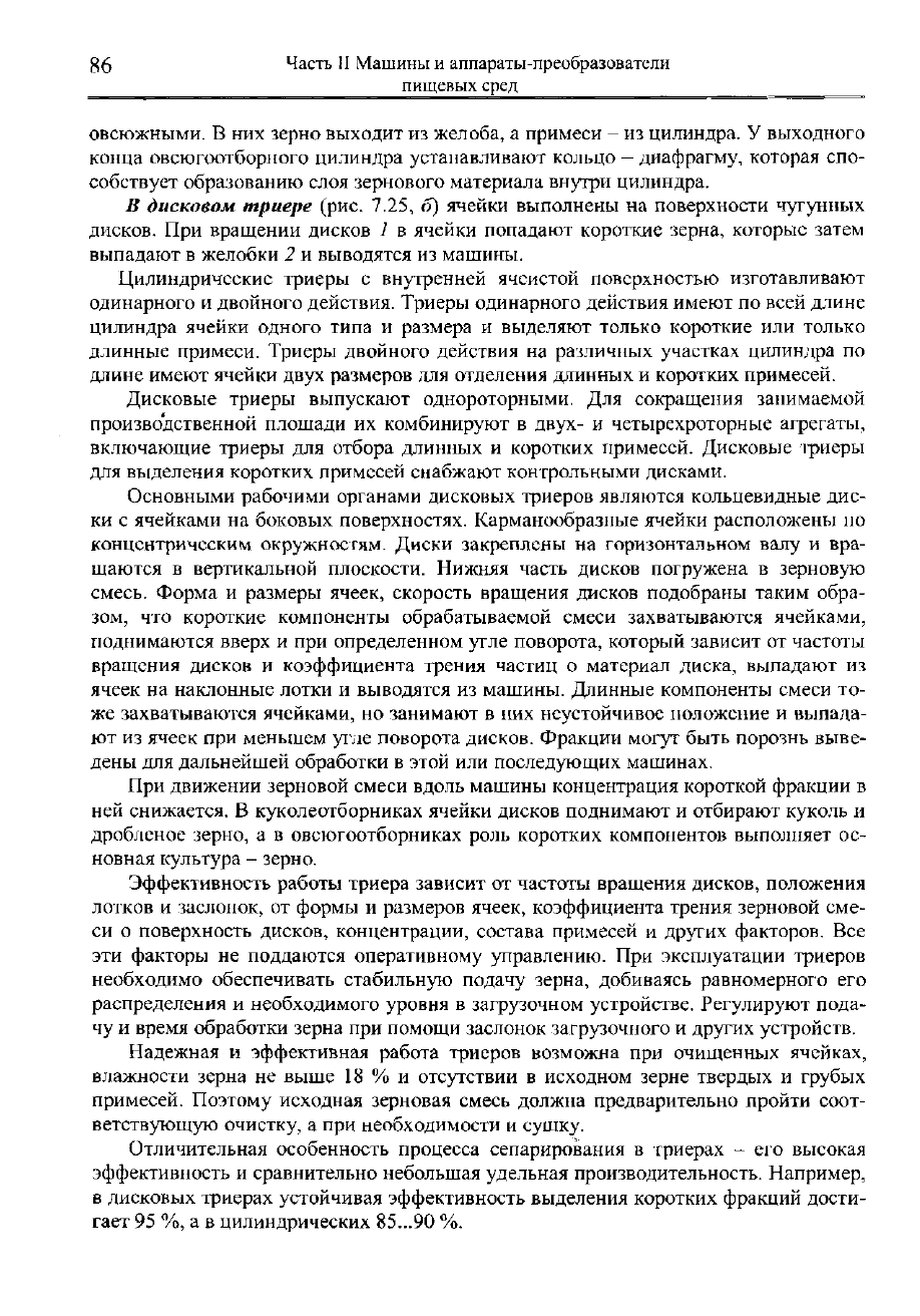 Антипов С.Т. и др. Машины и аппараты пищевых производств. Книга 2. Том 1