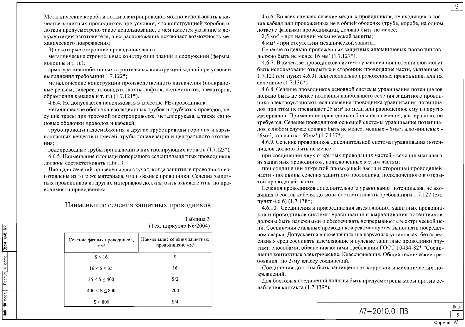 Типовой проект а7 2010 заземление