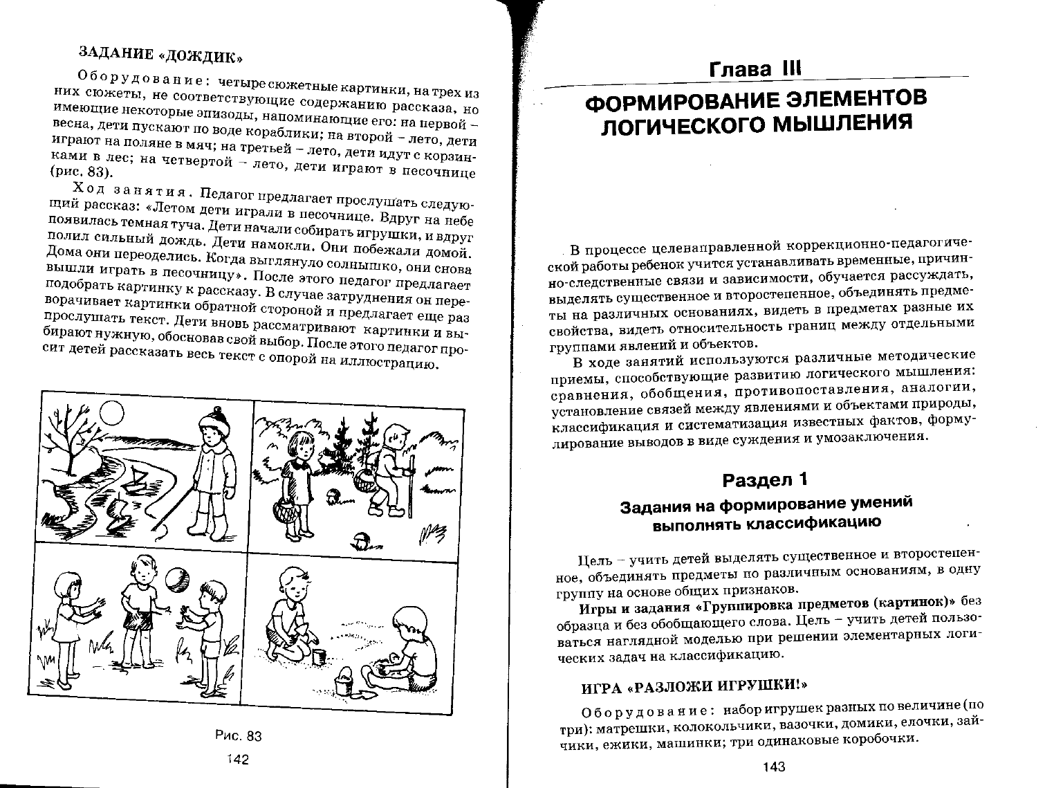 Стребелева Е.А. Формирование мышления у детей с отклонениями в развитии.  Книга для педагога-дефектолога