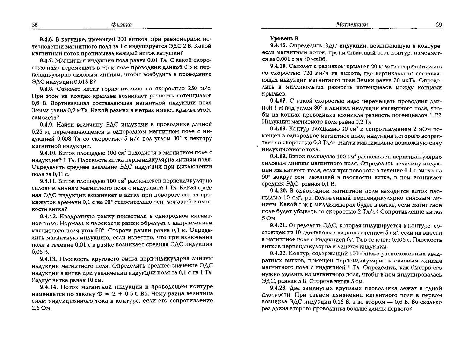 Бабаев В.С. Электростатика. Постоянный электрический ток. Магнетизм.  Сборник разноуровневых задач по физике