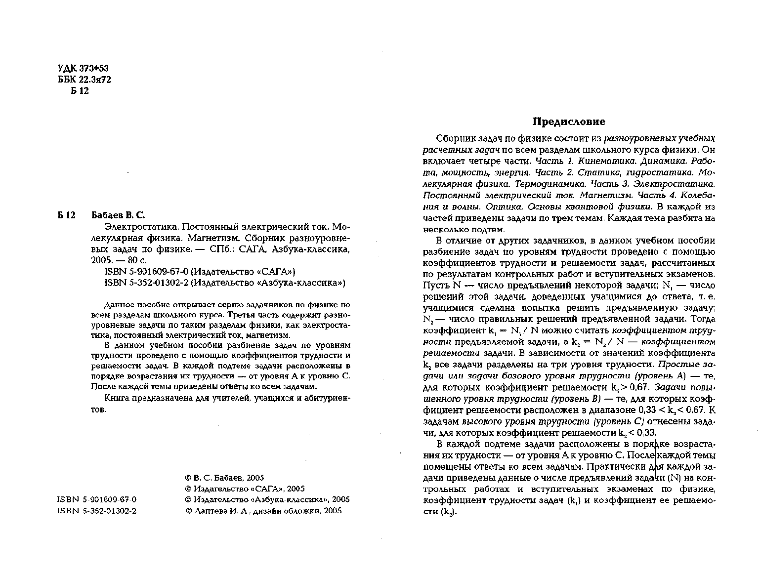 Бабаев В.С. Электростатика. Постоянный электрический ток. Магнетизм.  Сборник разноуровневых задач по физике