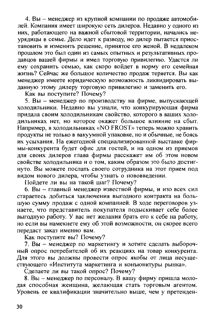 Уткин Э.А., Е.Л. Драчева и др. Сборник ситуационных задач, деловых и  психологических игр, тестов, контрольных заданий, вопросов для самопроверки  по курсу Менеджмент