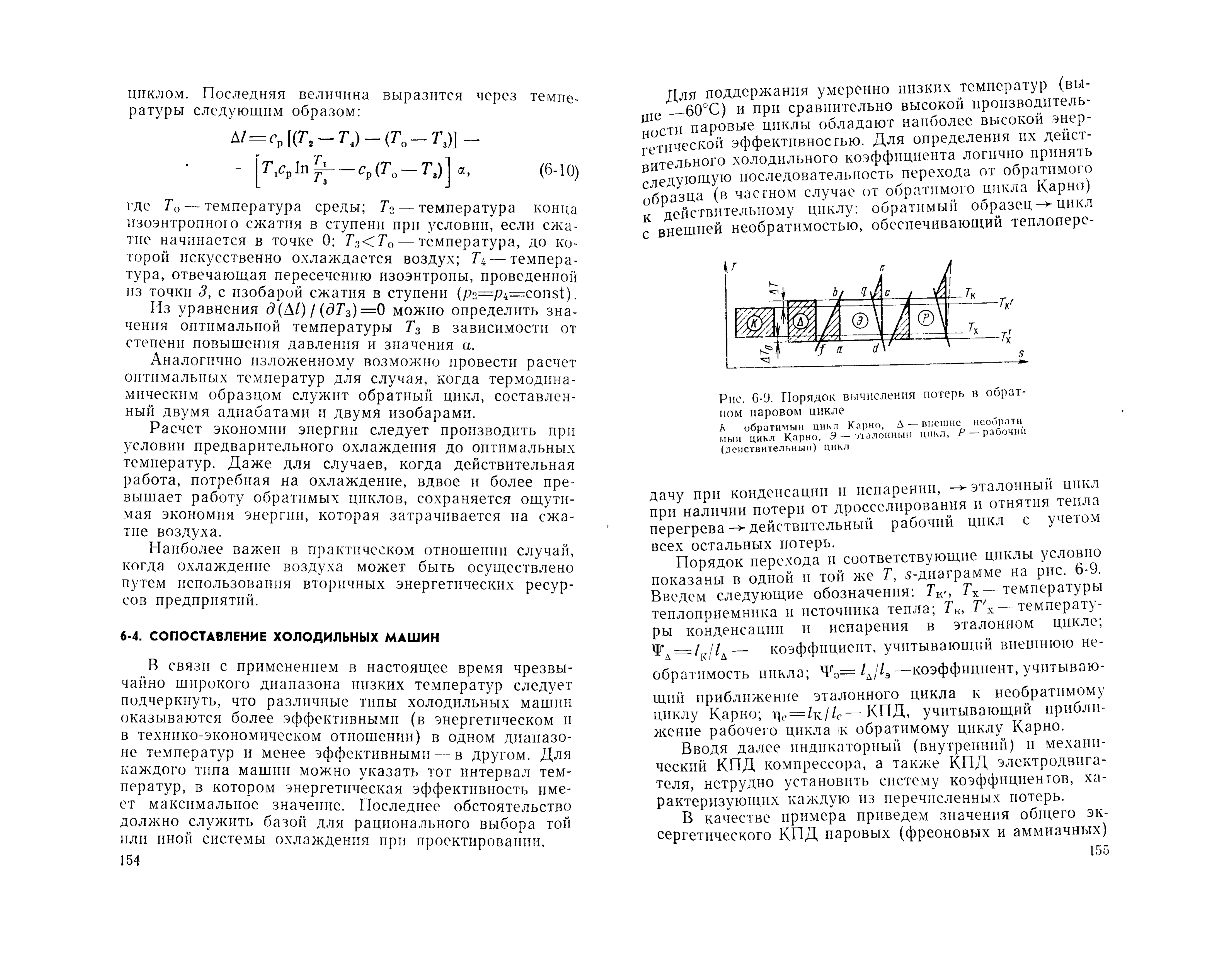 Мартыновский В.С. Циклы, схемы и характеристики термотрансформаторов