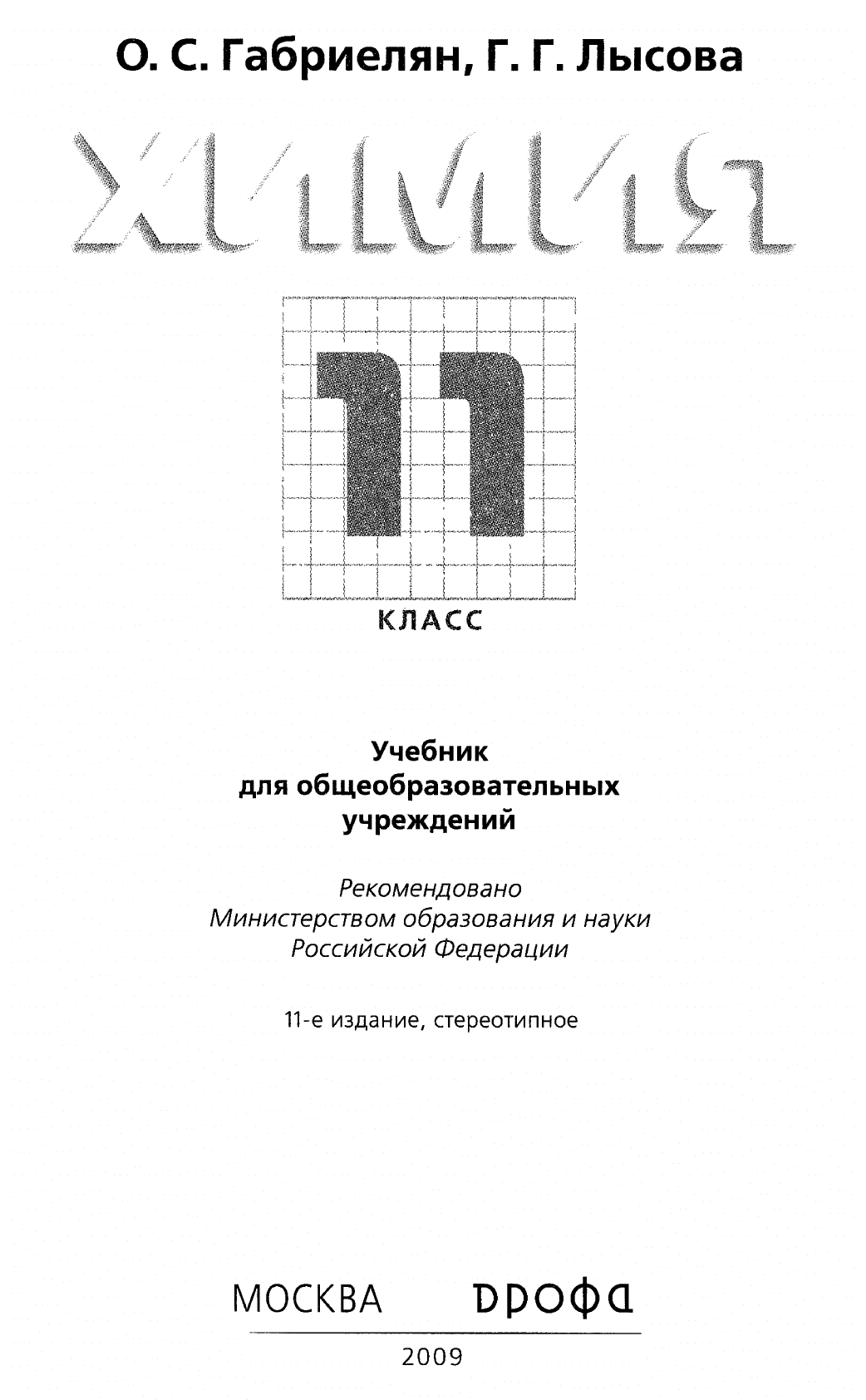 Габриелян О.С. Химия 11 класс. Учебник, профильный уровень