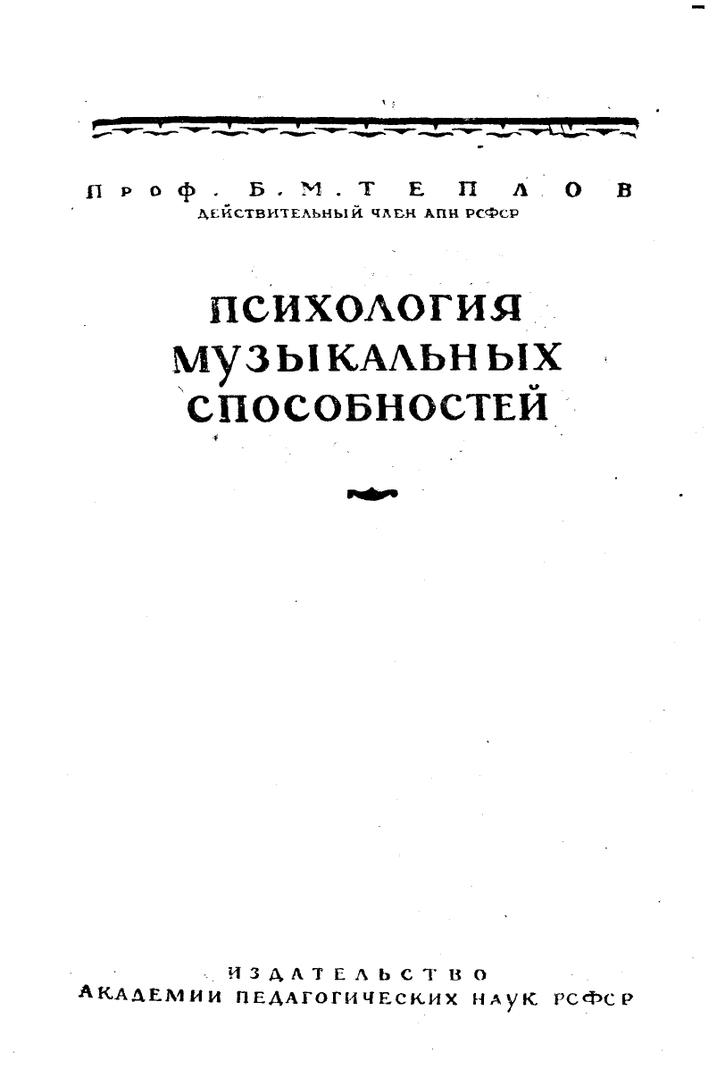 Теплов Б.М. Психология музыкальных способностей