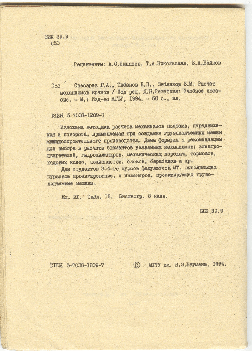 Снесарев Г.А., Тибанов В.П., Зябликов В.М. Расчет механизмов кранов