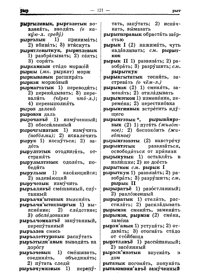 Молл Т.А., Инэнликэй П.И. Чукотско-русский словарь