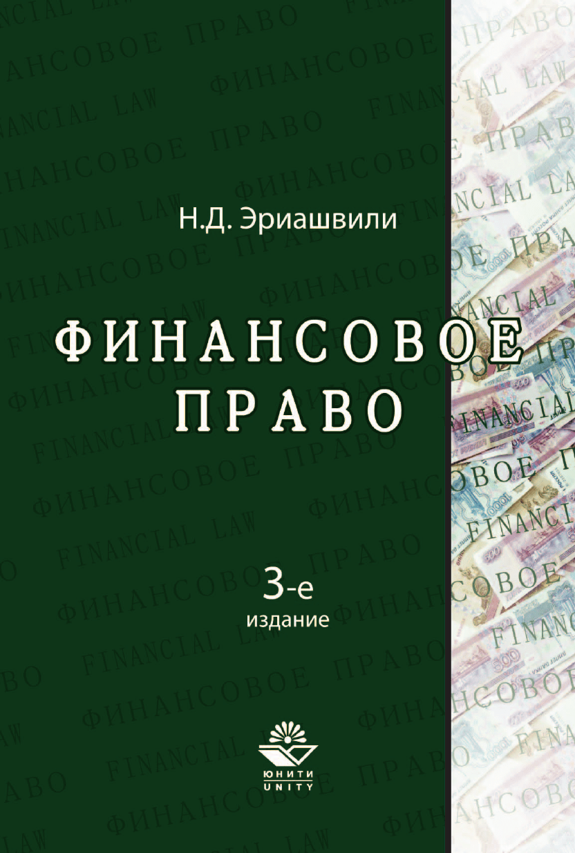 Эриашвили Н.Д. Финансовое право