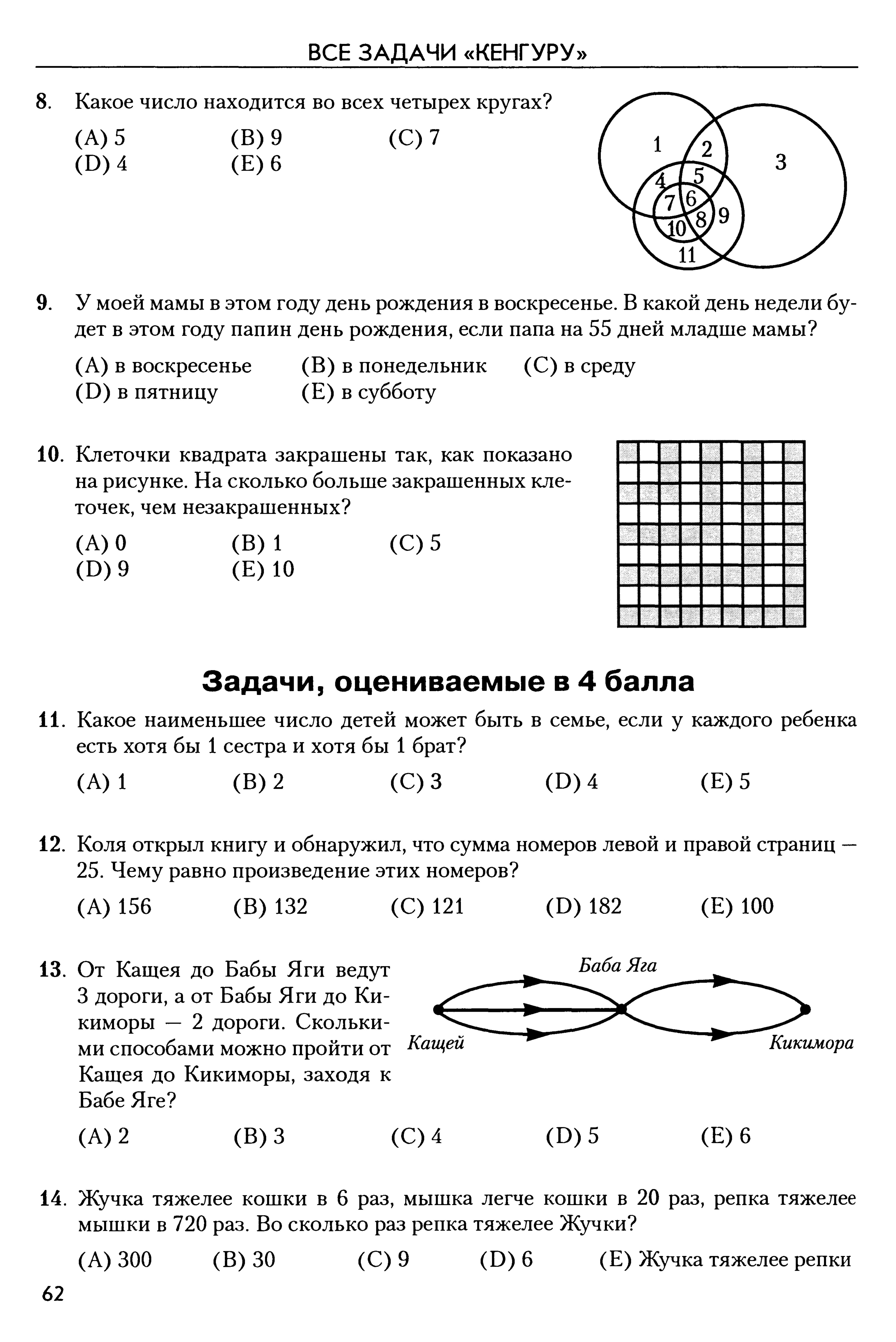 Братусь Т.А. и др. (Сост.) Все задачи Кенгуру