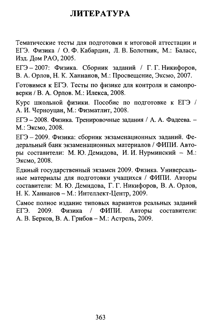 Вишнякова Е.А., Макаров В.А. и др. Отличник ЕГЭ. Физика. Решение сложных  задач. 2010