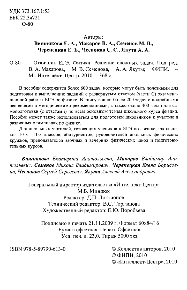 Вишнякова Е.А., Макаров В.А. и др. Отличник ЕГЭ. Физика. Решение сложных  задач. 2010