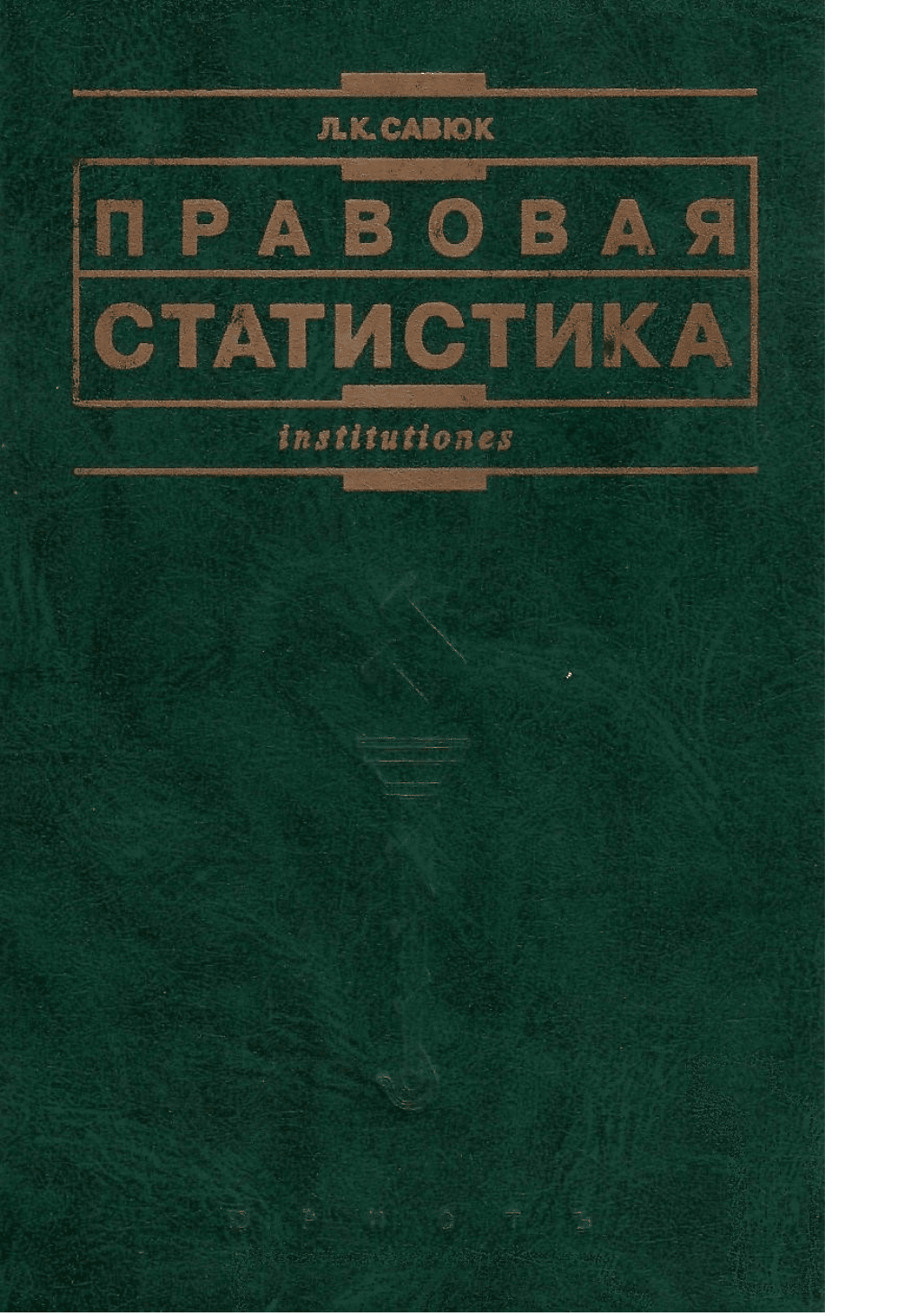 Учебник по статистике. Правовая статистика. Учебник по правовой статистике. Юридическая статистика учебник. Правовая статистика учебник для юридических вузов.