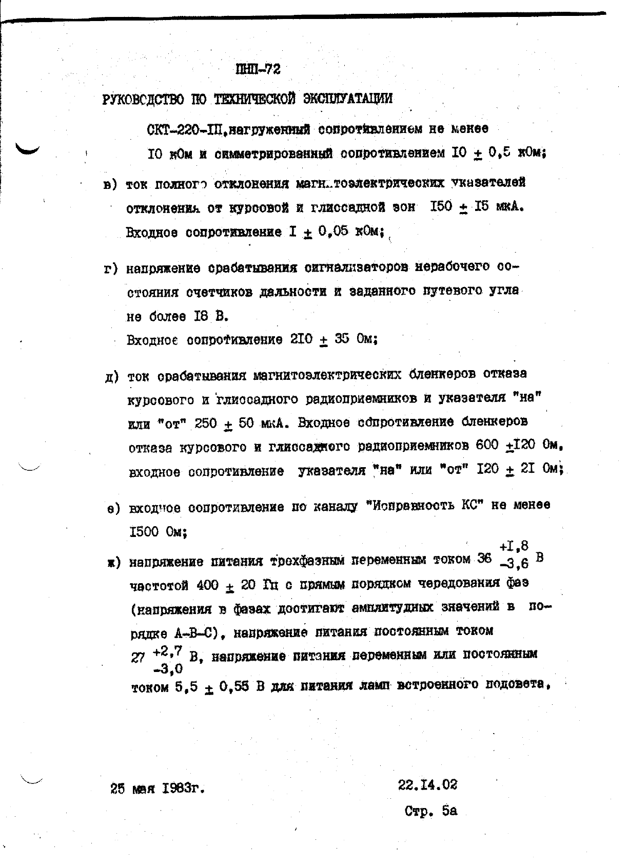 Руководство по технической эксплуатации танкеров л транспорт 1982