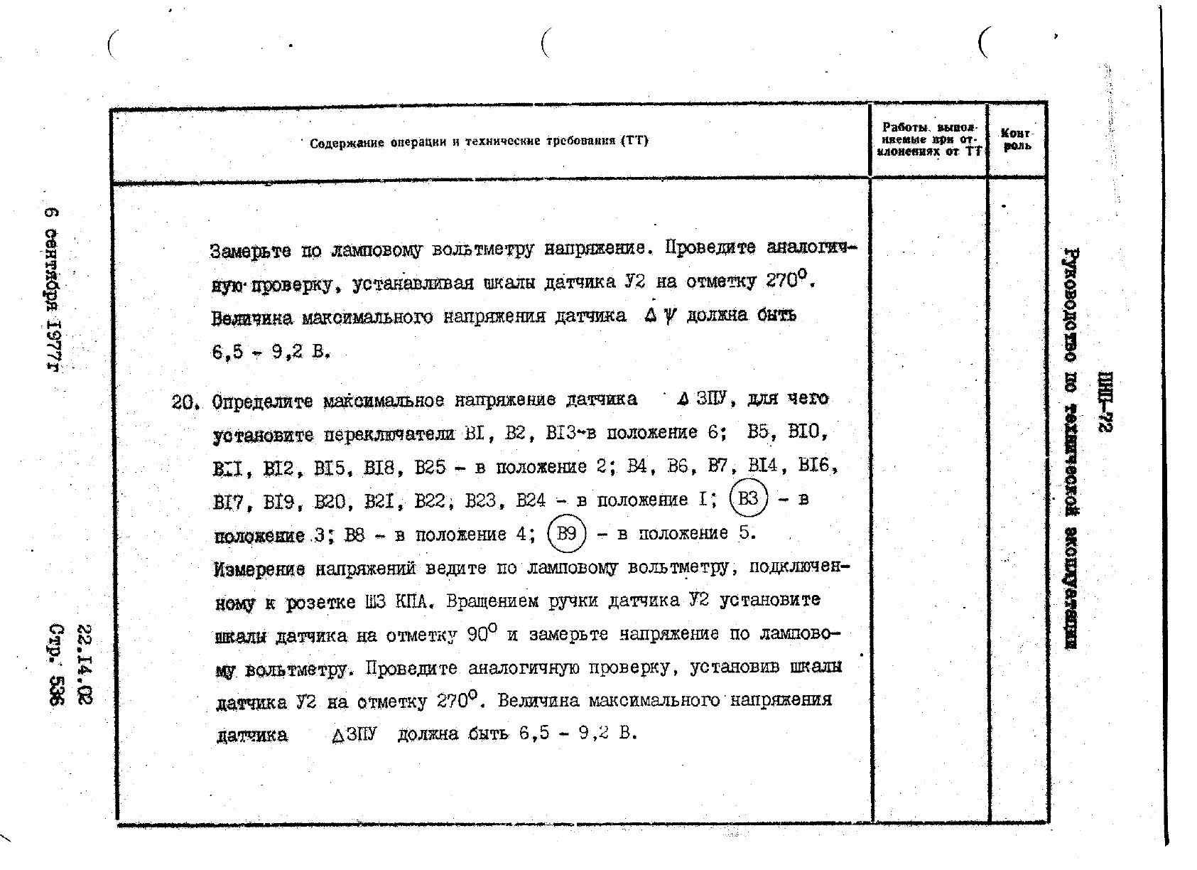 Руководство по технической эксплуатации танкеров л транспорт 1982