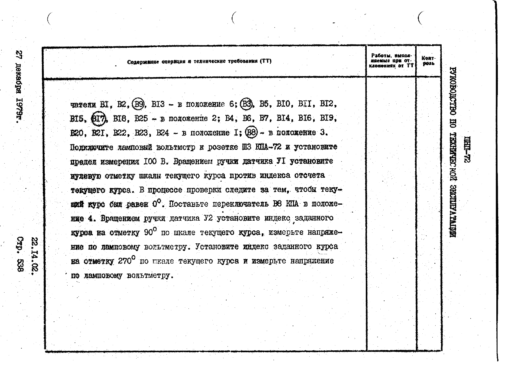 Руководство по технической эксплуатации танкеров л транспорт 1982