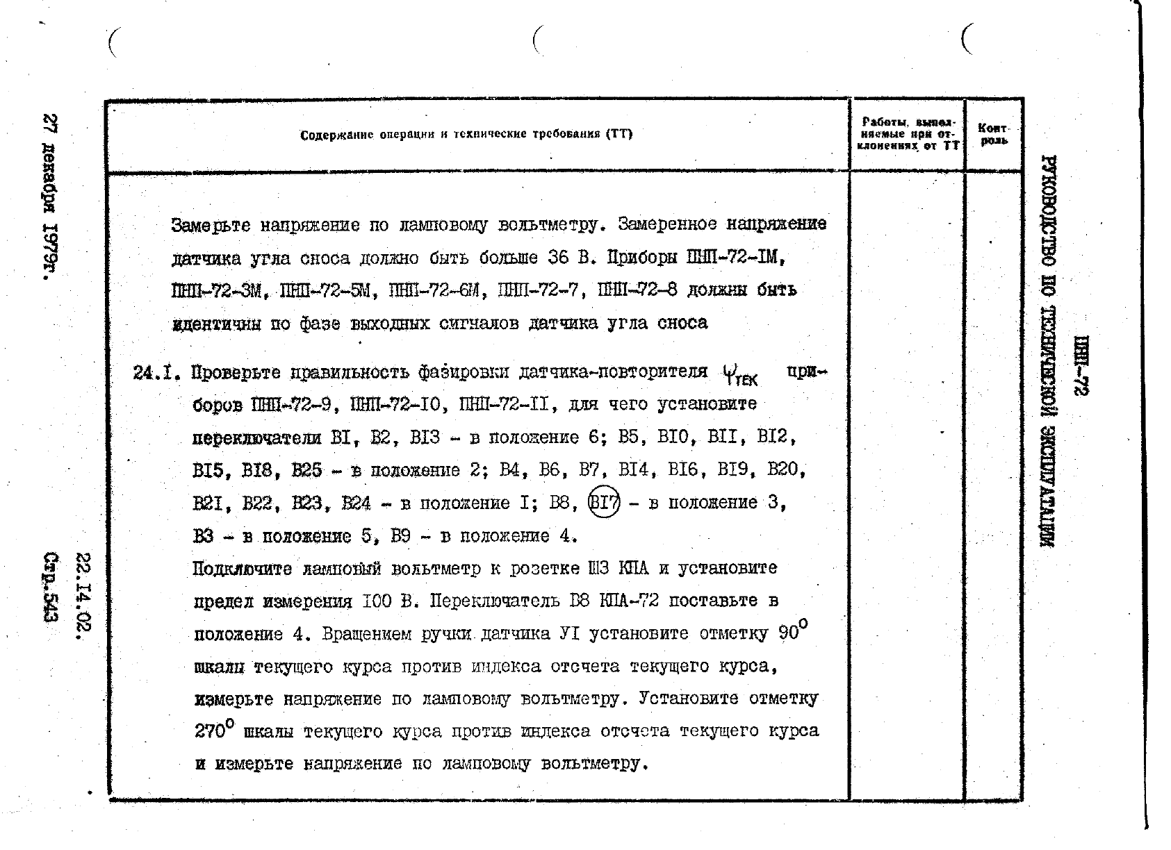 Руководство по технической эксплуатации танкеров л транспорт 1982