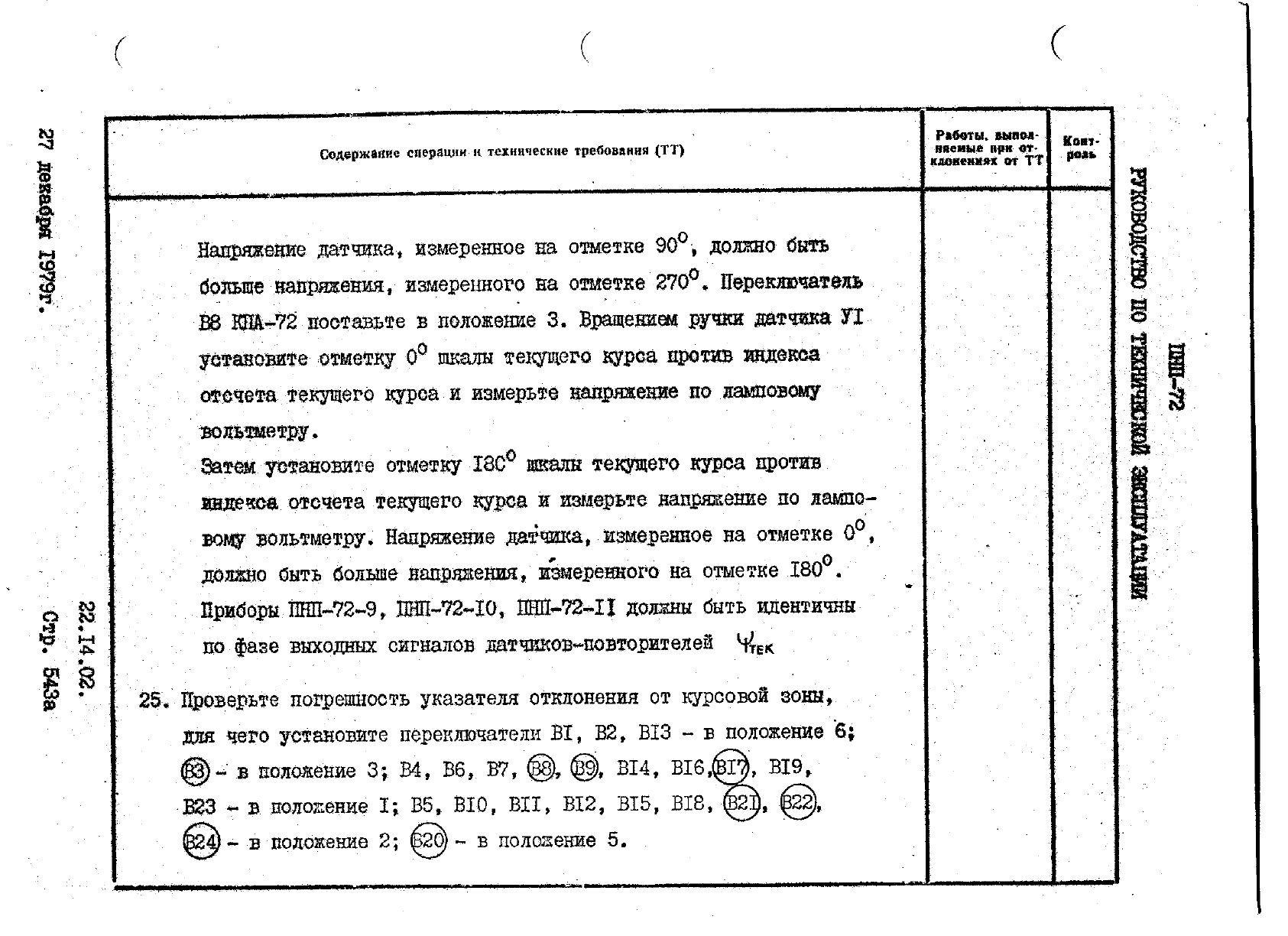 Руководство по технической эксплуатации танкеров л транспорт 1982