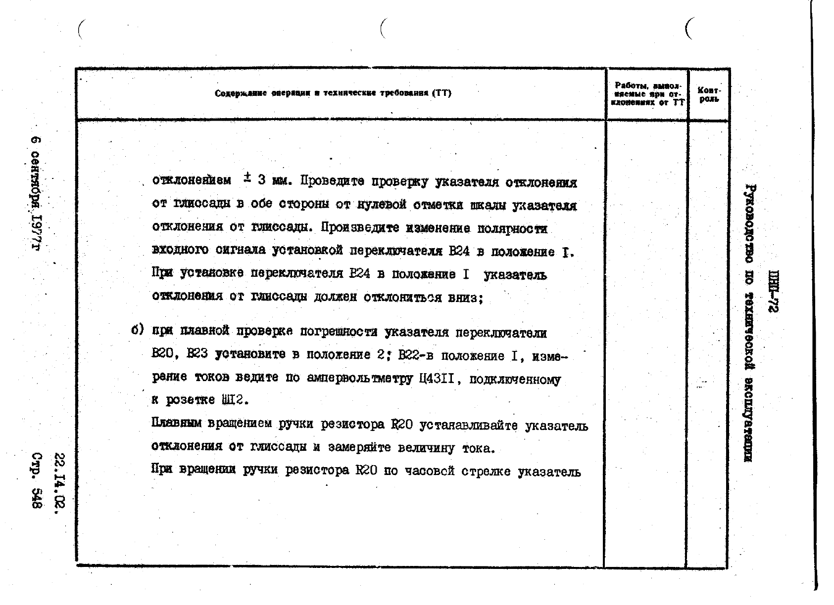 Руководство по технической эксплуатации танкеров л транспорт 1982