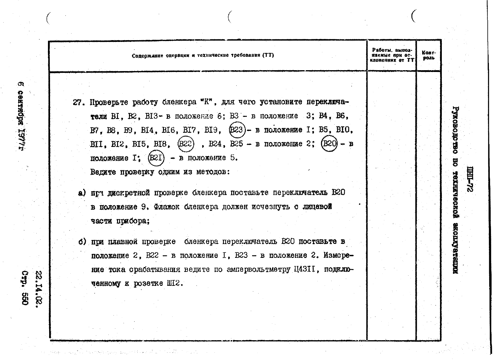 Руководство по технической эксплуатации танкеров л транспорт 1982