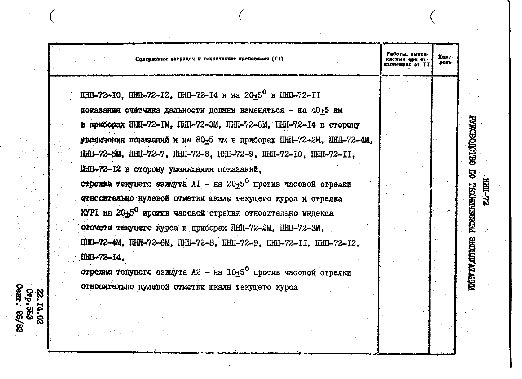 Руководство по технической эксплуатации танкеров л транспорт 1982