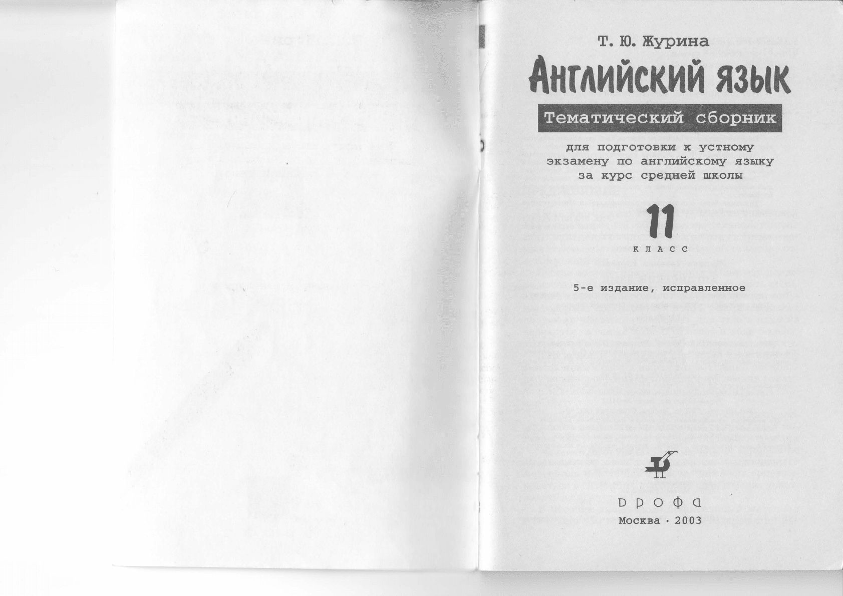 Журина Т.Ю. Устные темы. Тематический сборник для подготовки к экзамену по английскому  языку