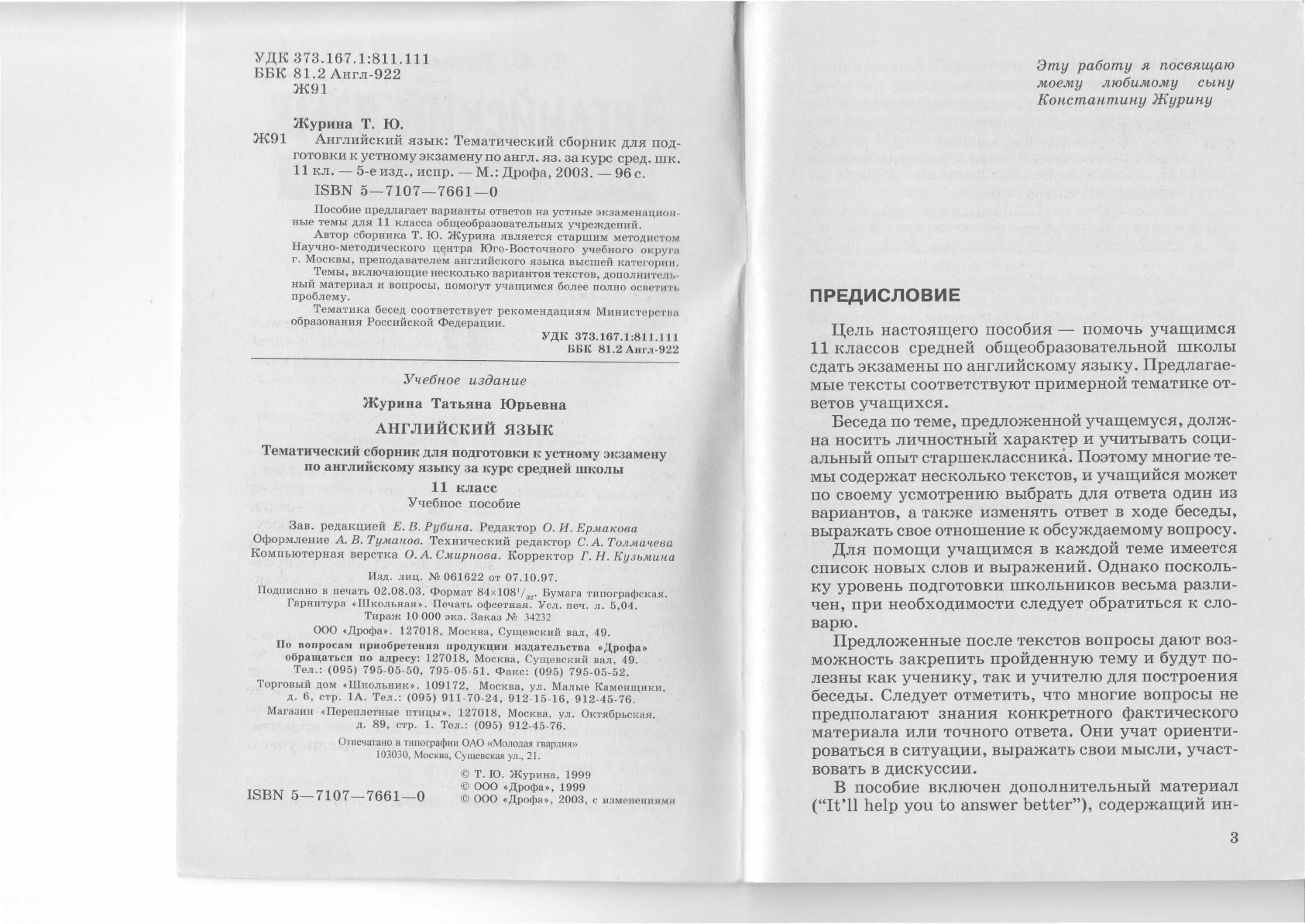 Журина Т.Ю. Устные темы. Тематический сборник для подготовки к экзамену по английскому  языку