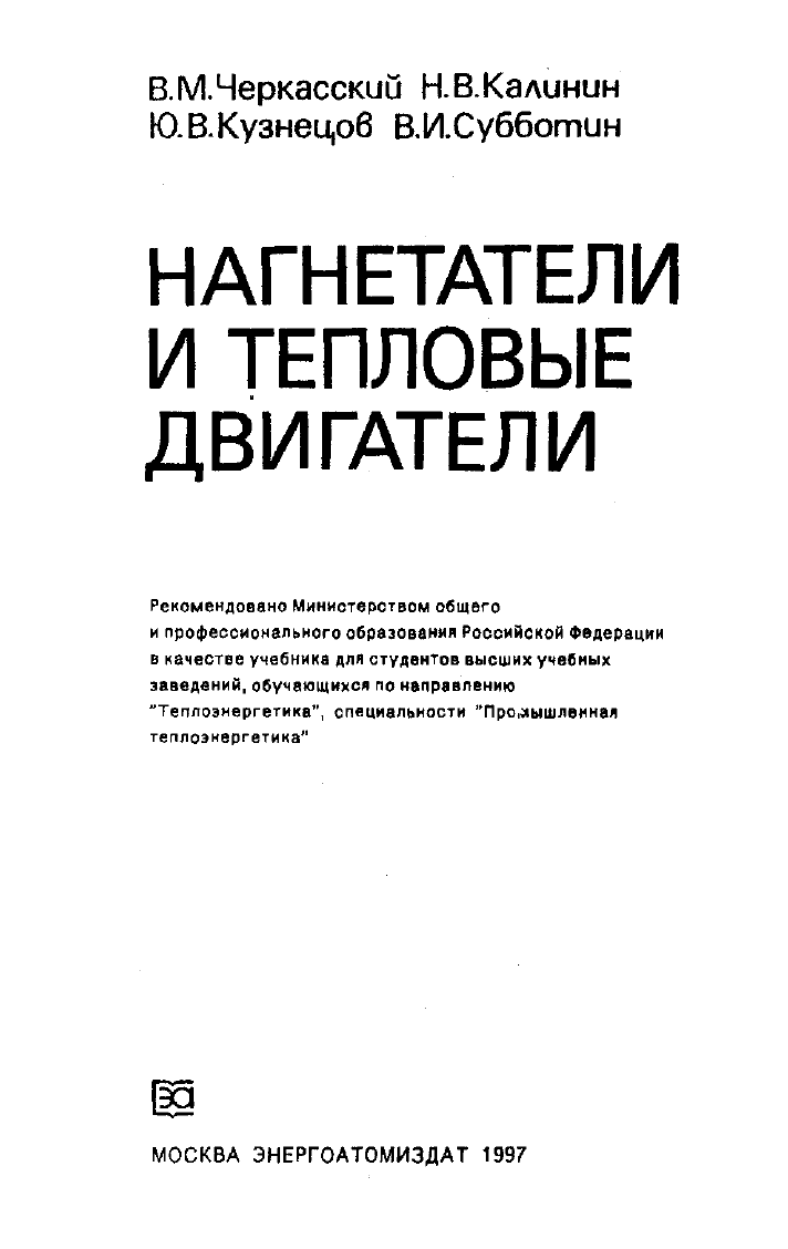 Черкасский В.М. и др. Нагнетатели и тепловые двигатели